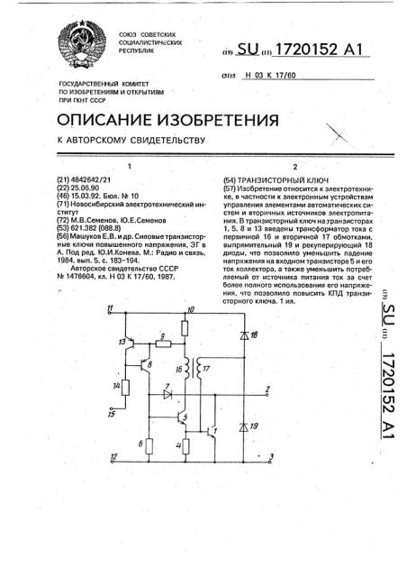 Транзисторный ключ (патент 1720152)