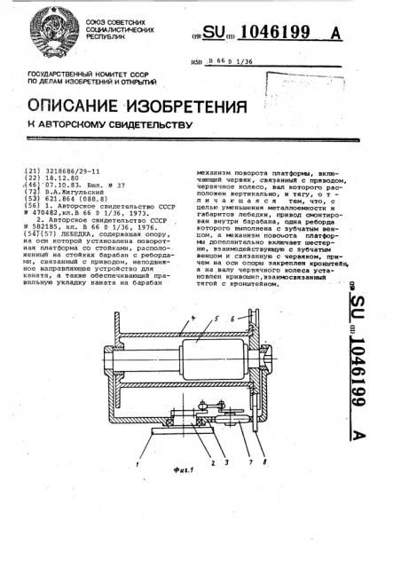 Лебедка (патент 1046199)