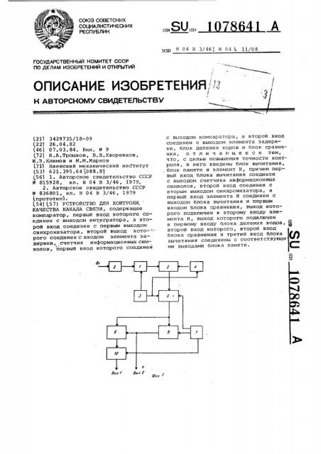 Устройство для контроля качества канала связи (патент 1078641)