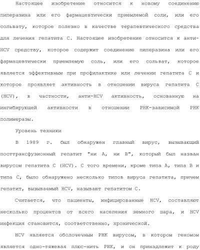 Новое соединение пиперазина и его применение в качестве ингибитора hcv полимеразы (патент 2412171)