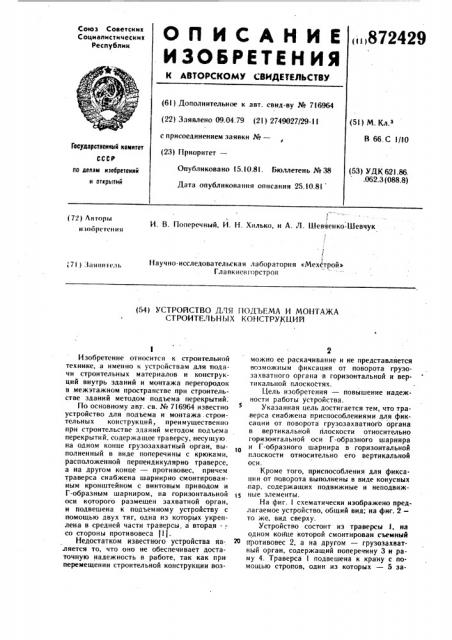 Устройство для подъема и монтажа строительных конструкций (патент 872429)