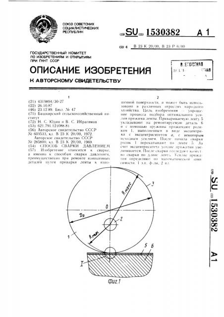 Способ сварки давлением (патент 1530382)