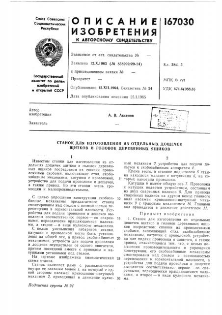 Станок для изготовления из отдельных дощечек щитков и головок деревянных ящиков (патент 167030)