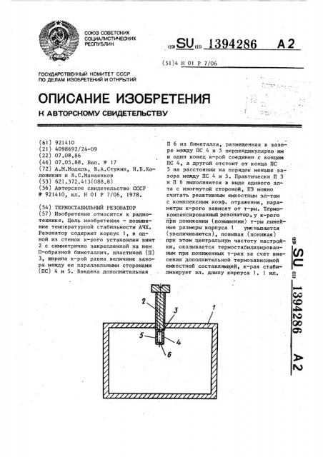 Термостабильный резонатор (патент 1394286)