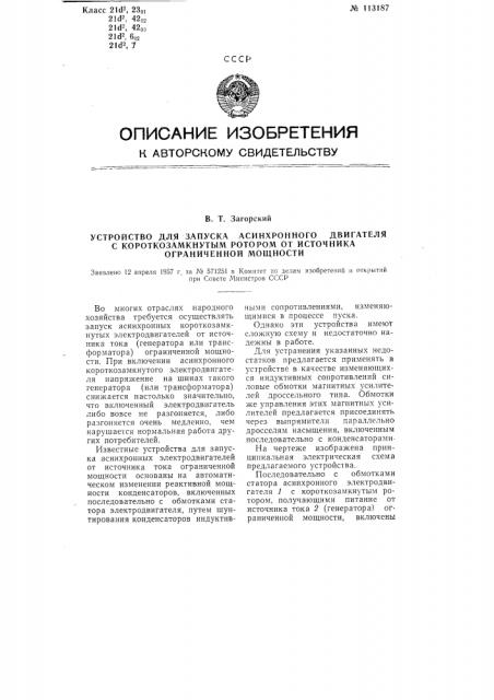 Устройство для запуска асинхронного двигателя с короткозамкнутым ротором от источника ограниченной мощности (патент 113187)