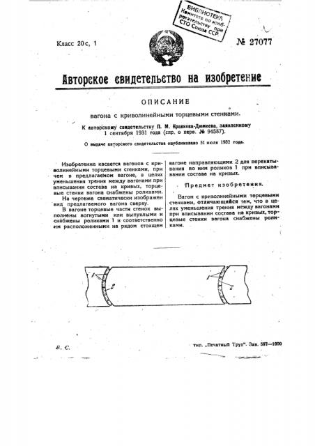 Вагон с криволинейными торцевыми стенками (патент 27077)