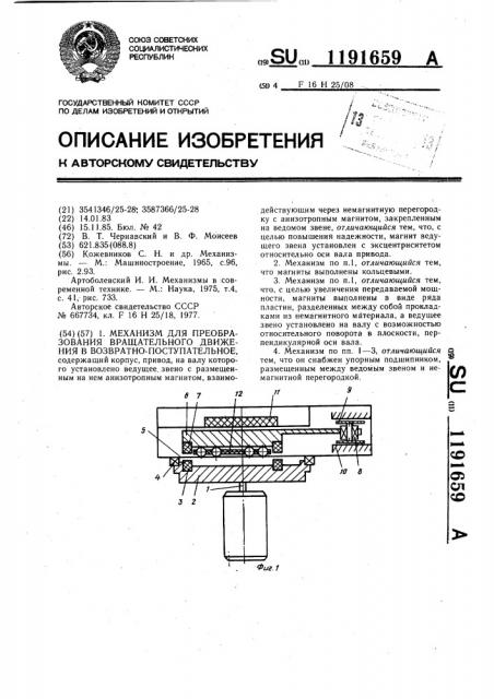 Механизм для преобразования вращательного движения в возвратно-поступательное (патент 1191659)