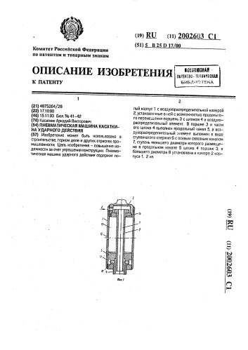 Пневматическая машина касаткина ударного действия (патент 2002603)