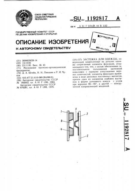 Застежка для одежды (патент 1192817)