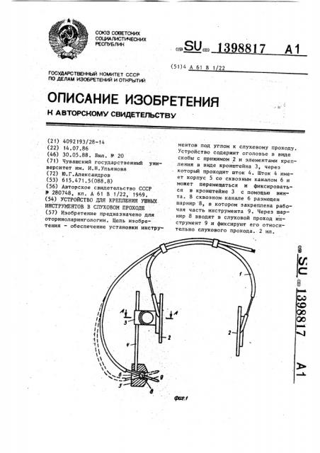 Устройство для крепления ушных инструментов в слуховом проходе (патент 1398817)