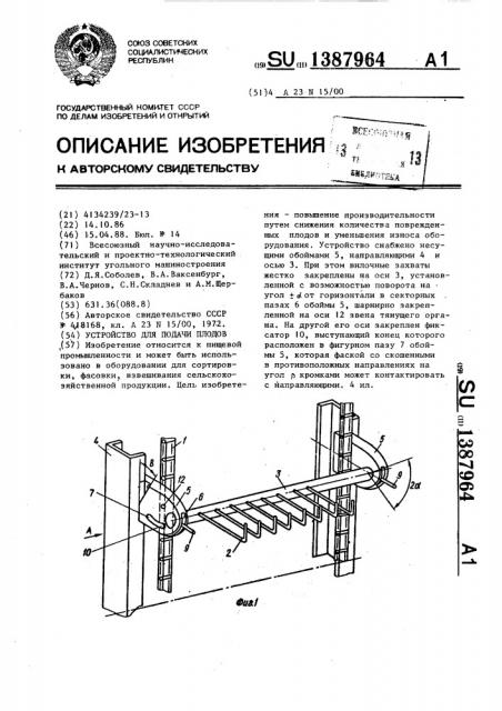 Устройство для подачи плодов (патент 1387964)