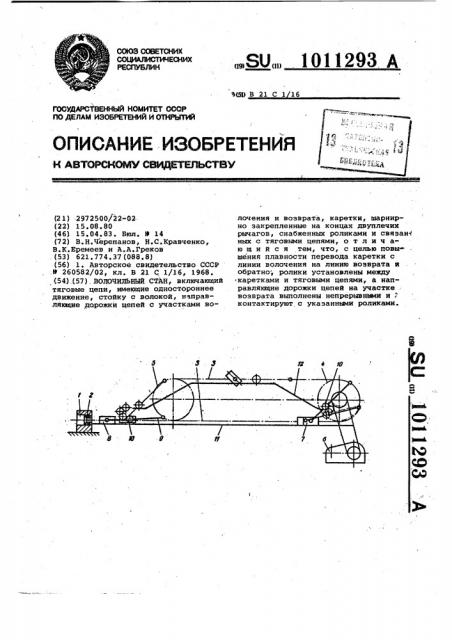 Волочильный стан (патент 1011293)