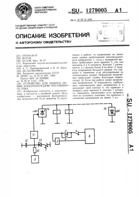 Устройство для защиты линии электропередачи постоянного тока (патент 1279005)