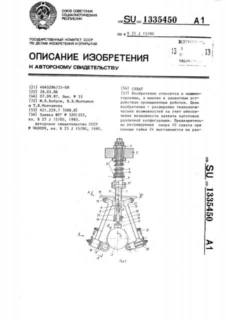 Схват (патент 1335450)