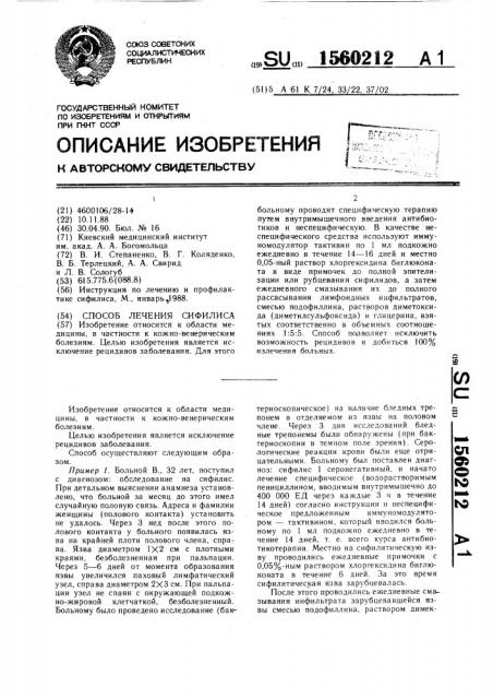 Способ лечения сифилиса (патент 1560212)