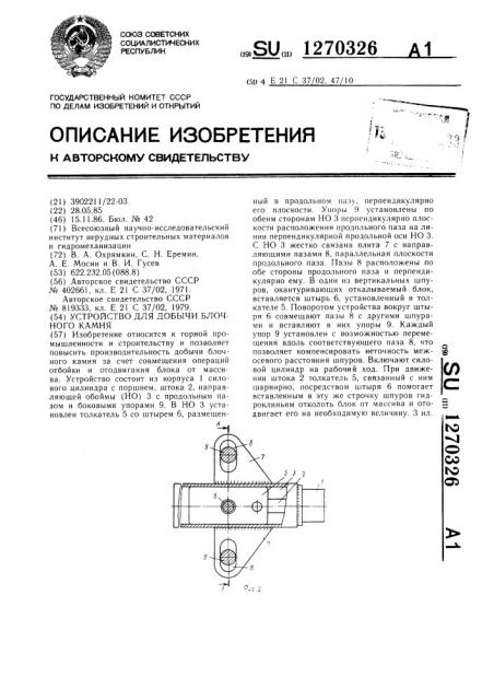 Устройство для добычи блочного камня (патент 1270326)