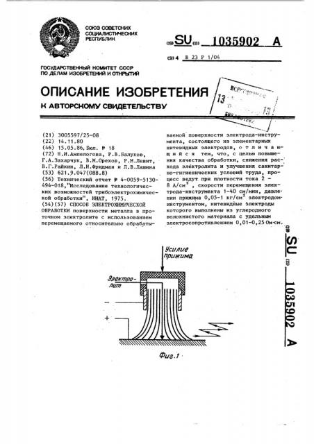 Способ электрохимической обработки (патент 1035902)