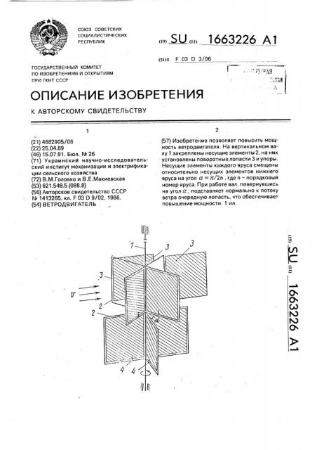 Ветродвигатель (патент 1663226)