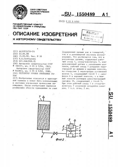 Регулятор уровня сжиженных газов (патент 1550489)