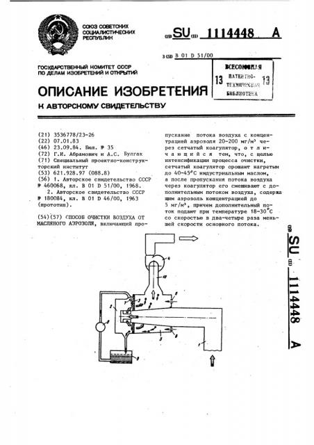 Способ очистки воздуха от масляного аэрозоля (патент 1114448)