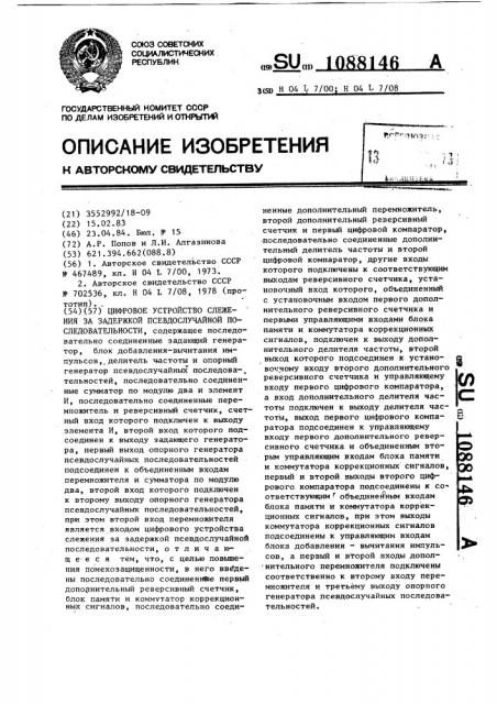 Цифровое устройство слежения за задержкой псевдослучайной последовательности (патент 1088146)