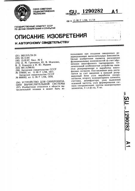 Устройство для синхронизации вычислительной системы (патент 1290282)