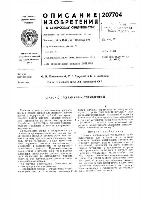Станок с программным управлением (патент 207704)