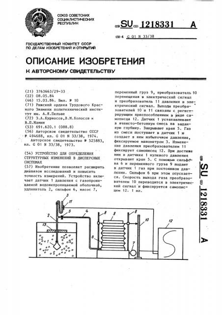 Устройство для определения структурных изменений в дисперсных системах (патент 1218331)