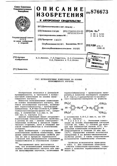 Вулканизуемая композиция на основе ненасыщенного каучука (патент 876673)