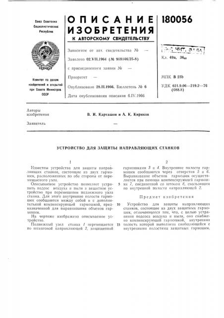 Устройство для защиты направляющих станков (патент 180056)