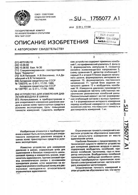 Устройство для измерения давления воздуха в шинах (патент 1755077)