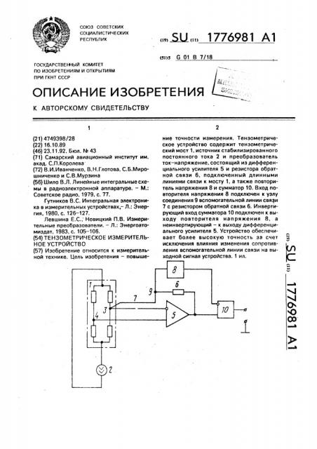 Тензометрическое измерительное устройство (патент 1776981)