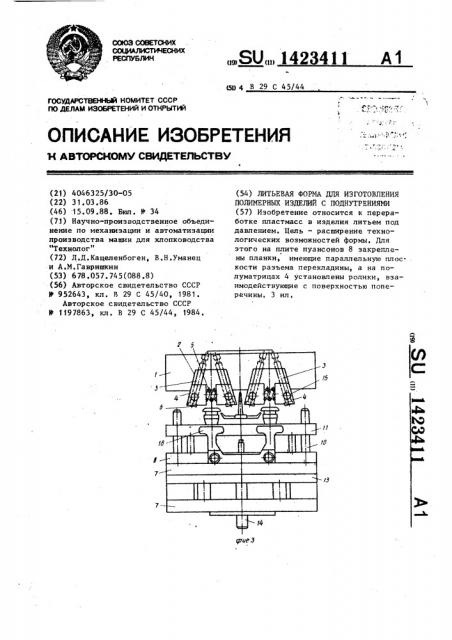 Литьевая форма для изготовления полимерных изделий с поднутрениями (патент 1423411)