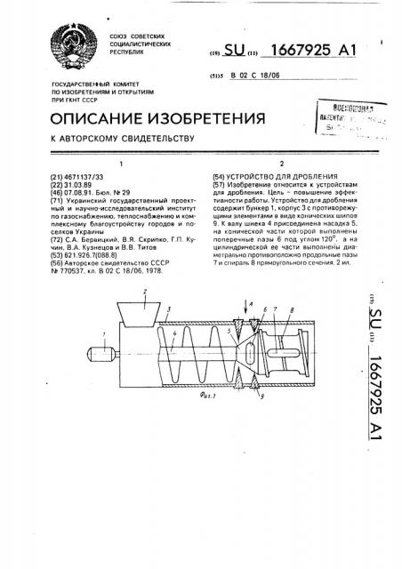 Устройство для дробления (патент 1667925)