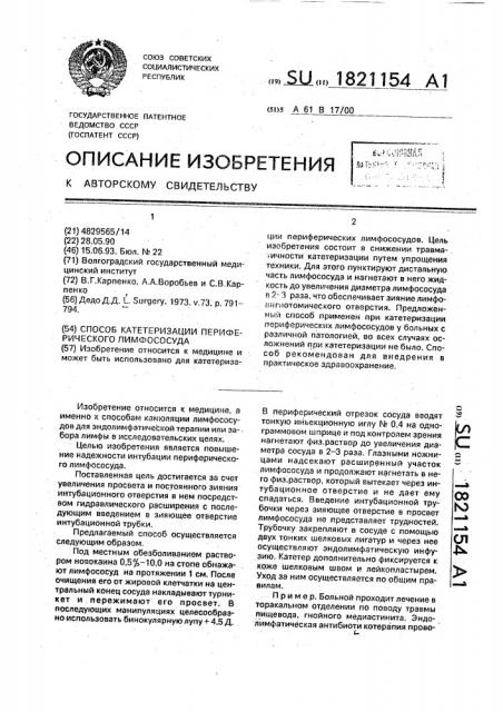 Способ катетеризации периферического лимфососуда (патент 1821154)