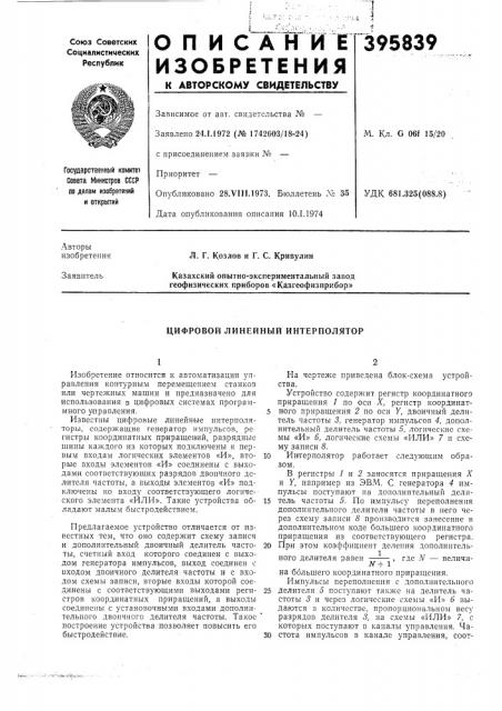 Цифровой линейный интерполятор (патент 395839)