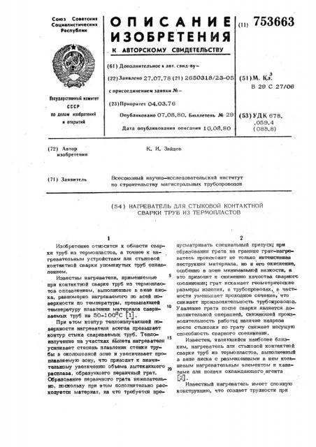 Нагреватель для стыковой контактной сварки труб из термопластов (патент 753663)