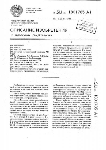 Пакетировочный пресс на передвижной платформе (патент 1801785)