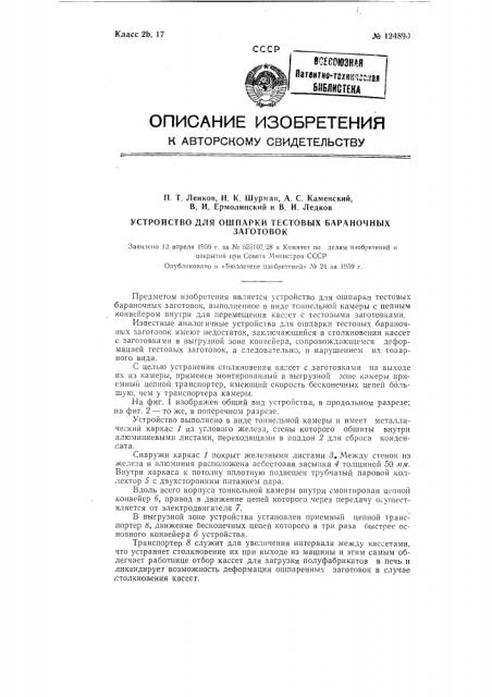 Устройство для ошпарки тестовых бараночных заготовок (патент 124890)