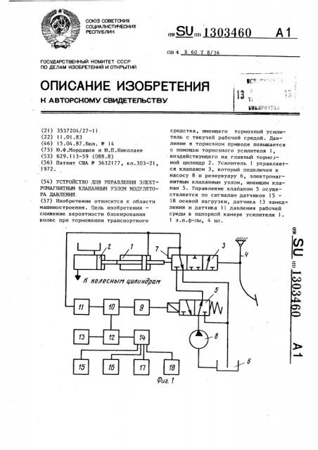 Устройство для управления электромагнитным клапанным узлом модулятора давления (патент 1303460)