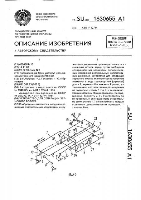 Устройство для сепарации зернового вороха (патент 1630655)