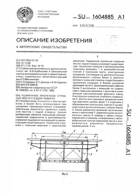 Уширенное пролетное строение моста с ездой поверху (патент 1604885)