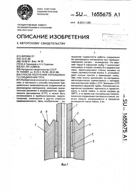 Способ получения неразъемного соединения труб (патент 1655675)