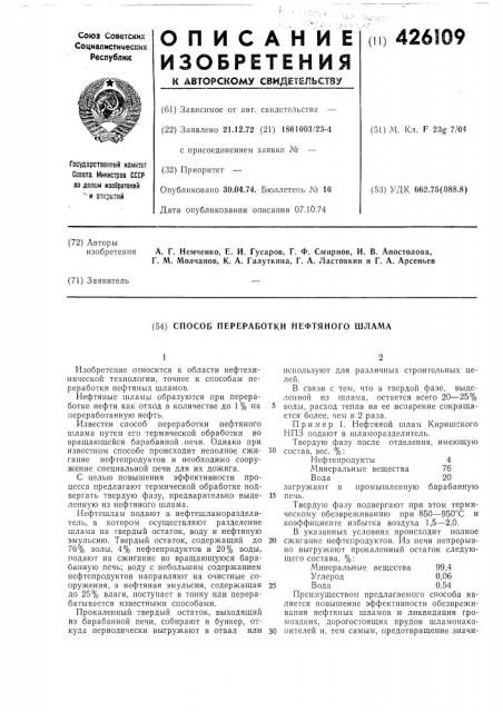 Способ переработки нефтяпого шлама (патент 426109)