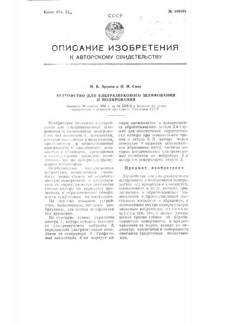Устройство для ультразвукового шлифования и полирования (патент 109101)