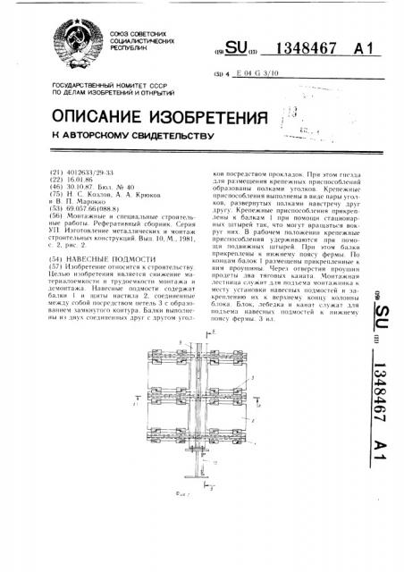 Навесные подмости (патент 1348467)