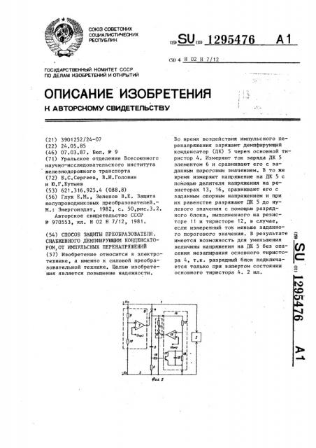 Способ защиты преобразователя,снабженного демпфирующим конденсатором,от импульсных перенапряжений (патент 1295476)