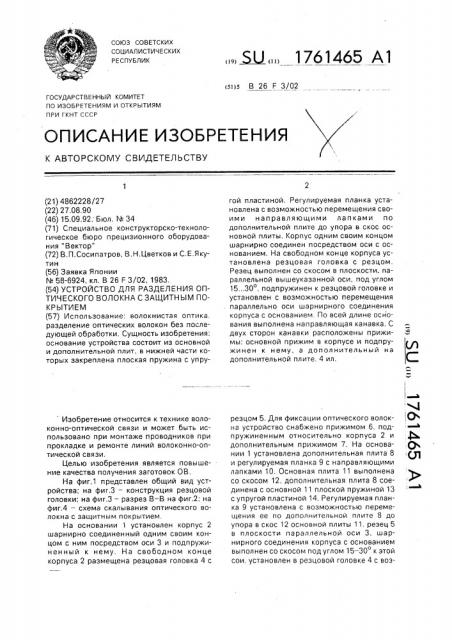 Устройство для разделения оптического волокна с защитным покрытием (патент 1761465)