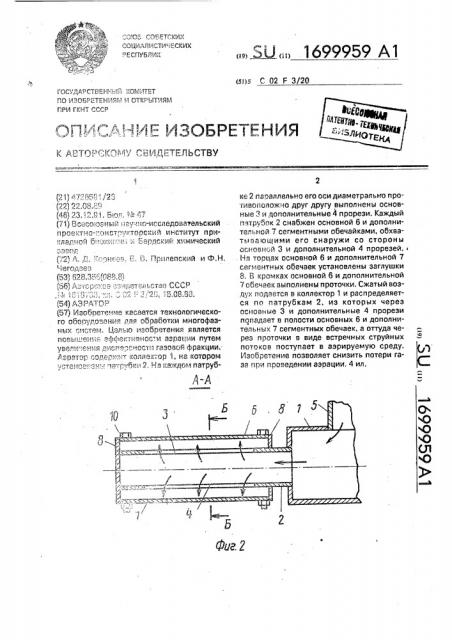 Аэратор (патент 1699959)