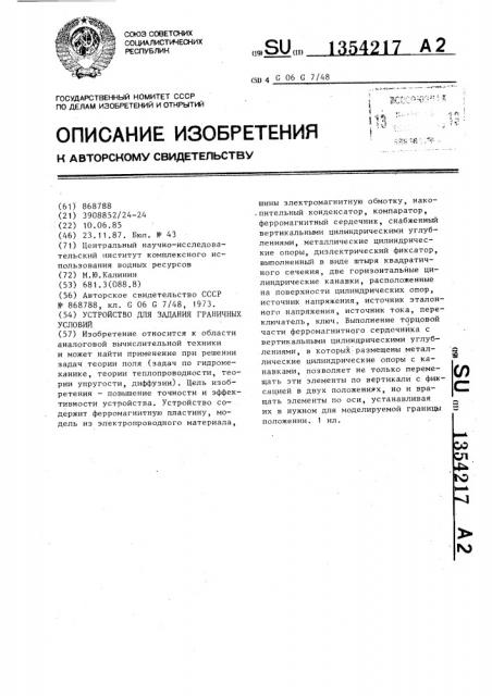 Устройство для задания граничных условий (патент 1354217)